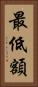 最低額 Vertical Portrait