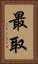 最取 Vertical Portrait