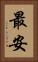 最安 Vertical Portrait