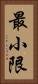 最小限 Vertical Portrait
