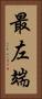 最左端 Vertical Portrait