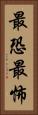 最恐 Vertical Portrait