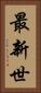 最新世 Vertical Portrait