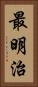 最明治 Vertical Portrait