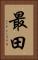 最田 Vertical Portrait