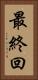 最終回 Vertical Portrait