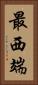 最西端 Vertical Portrait