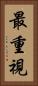 最重視 Vertical Portrait