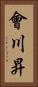 會川昇 Vertical Portrait