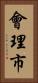 會理市 Vertical Portrait