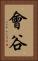 會谷 Vertical Portrait