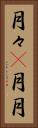 月々(P) Vertical Portrait