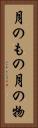 月のもの Vertical Portrait