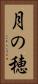 月の穂 Vertical Portrait
