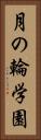 月の輪学園 Vertical Portrait