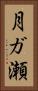月ガ瀬 Vertical Portrait