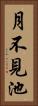 月不見池 Vertical Portrait