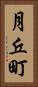 月丘町 Vertical Portrait