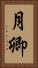月卿 Vertical Portrait