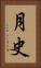 月史 Vertical Portrait