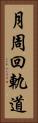 月周回軌道 Vertical Portrait
