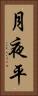 月夜平 Vertical Portrait