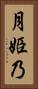 月姫乃 Vertical Portrait