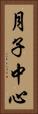 月子中心 Vertical Portrait
