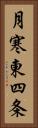 月寒東四条 Vertical Portrait