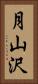 月山沢 Vertical Portrait
