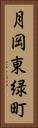 月岡東緑町 Vertical Portrait