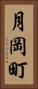 月岡町 Vertical Portrait