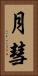 月彗 Vertical Portrait