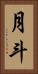 月斗 Vertical Portrait