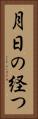 月日の経つ Vertical Portrait