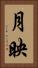 月映 Vertical Portrait