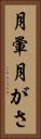 月暈 Vertical Portrait