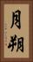 月朔 Vertical Portrait