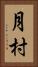 月村 Vertical Portrait