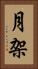 月架 Vertical Portrait