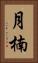 月楠 Vertical Portrait
