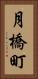 月橋町 Vertical Portrait