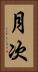 月次 Vertical Portrait