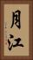 月江 Vertical Portrait