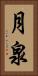 月泉 Vertical Portrait
