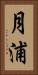 月浦 Vertical Portrait