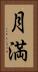 月満 Vertical Portrait