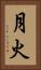 月火 Vertical Portrait