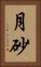 月砂 Vertical Portrait