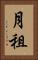 月租 Vertical Portrait